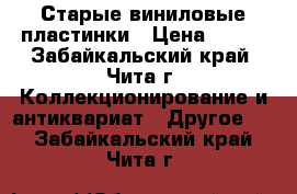 Старые виниловые пластинки › Цена ­ 100 - Забайкальский край, Чита г. Коллекционирование и антиквариат » Другое   . Забайкальский край,Чита г.
